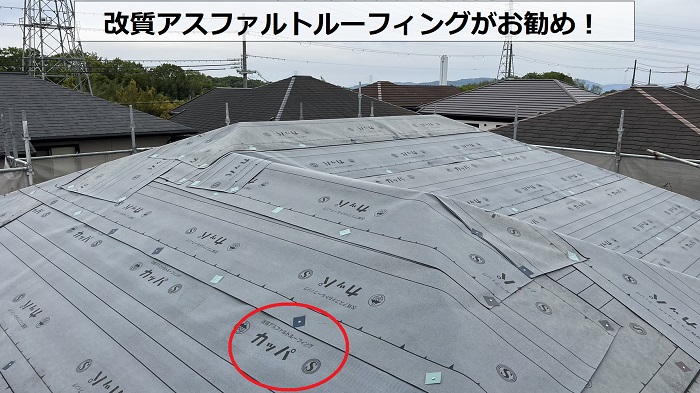 屋根カバー工事で使用している防水シートは改質アスファルトルーフィング