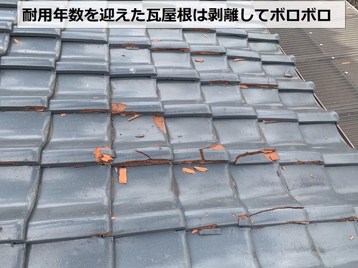 耐用年数を迎えた瓦屋根は剥離してボロボロ