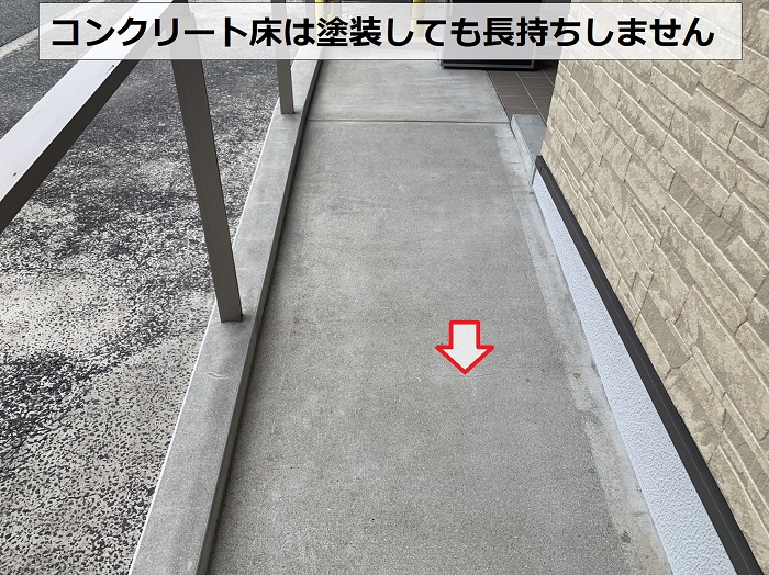 コンクリート土間を塗装しても長持ちしません