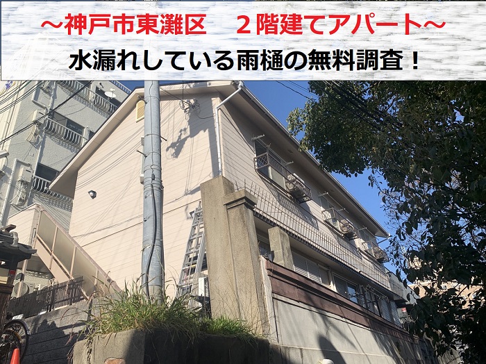 神戸市東灘区で２階建てアパートの雨樋を調査する現場の様子