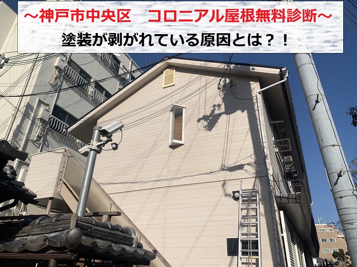 神戸市中央区でコロニアル屋根の無料診断を行う現場の様子