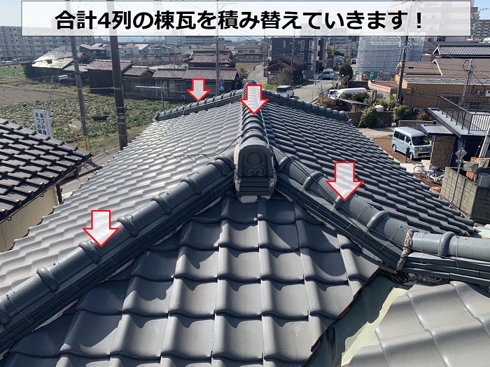 小野市で棟瓦を積み替える施工範囲