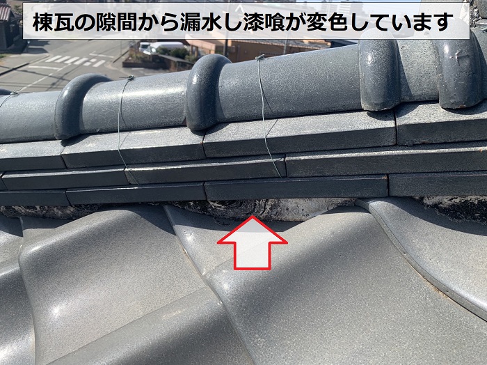 棟瓦の隙間から漏水し漆喰が変色している様子