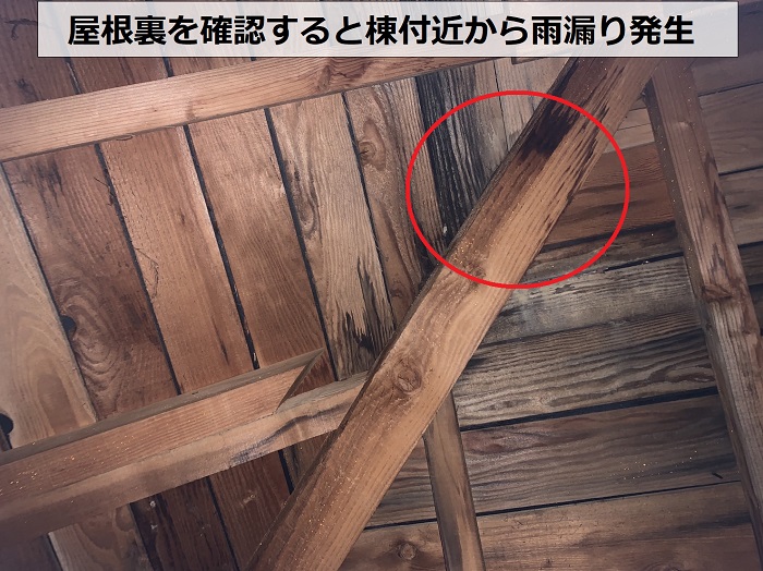 瓦屋根から雨漏りしている屋根裏の様子を無料診断