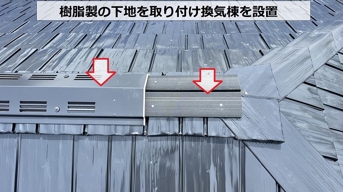 樹脂製の下地材を取り付け換気棟を設置