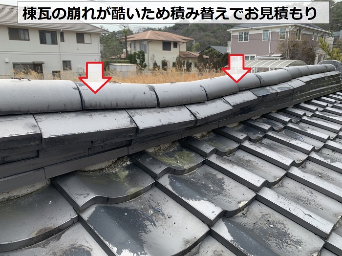 棟瓦の崩れが酷いため積み替えでお見積もり