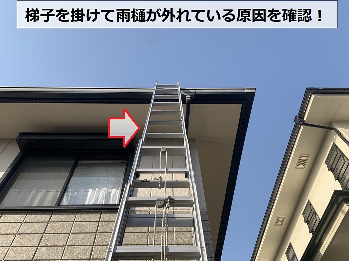 水漏れしている雨樋の原因を調べるために梯子を掛けた様子