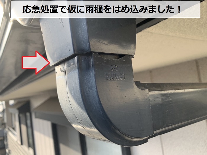 水漏れしている雨樋を応急処置で仮にはめ込んだ様子