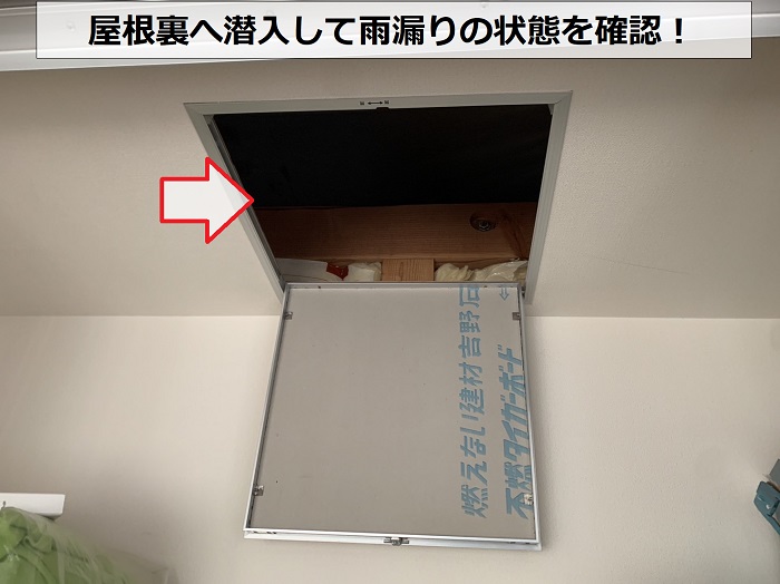 雨漏りの原因調査で屋根裏へ潜入する様子