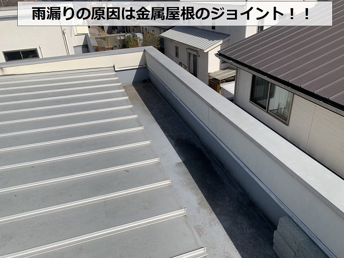 三田市で雨漏りしている原因は金属屋根のジョイント
