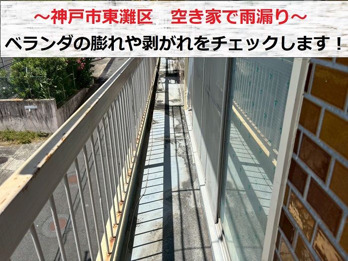 神戸市東灘区で空き家のベランダからの雨漏り調査を行う現場の様子