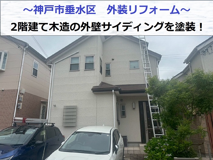 神戸市垂水区で2階建て木造の外壁サイディングを塗装する現場の様子