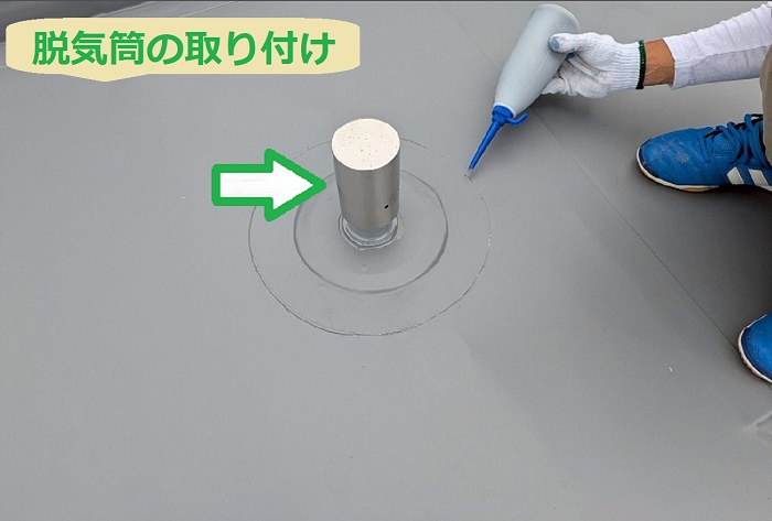 脱気筒の取り付け