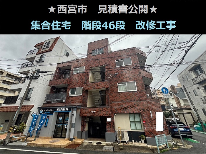 西宮市で集合住宅で階段46段の改修工事を行う現場の様子