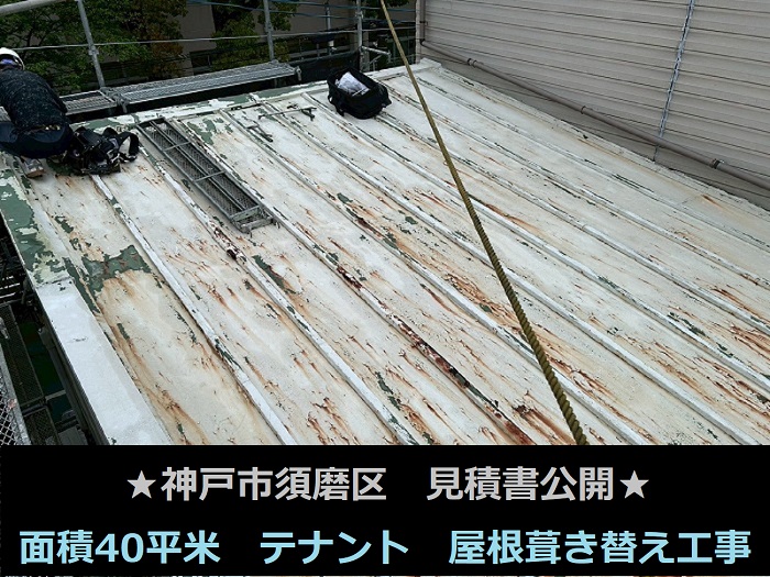 神戸市須磨区で面積40平米のテナント片流れ屋根葺き替え工事を行う現場の様子