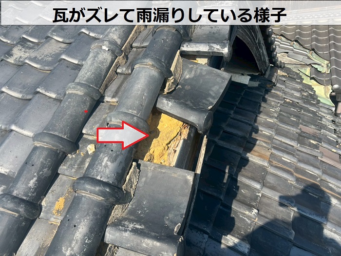 瓦がズレている様子