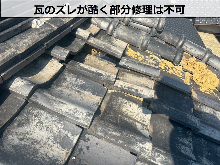 瓦のズレが酷い