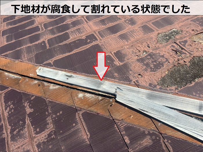 屋根板金の下地材が腐食して割れている様子
