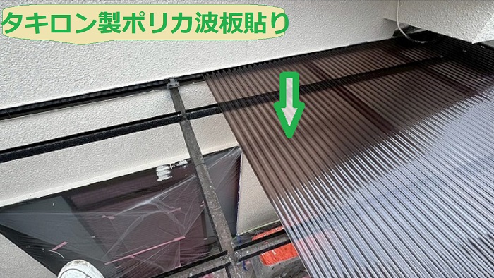 タキロン製のポリカ波板貼り