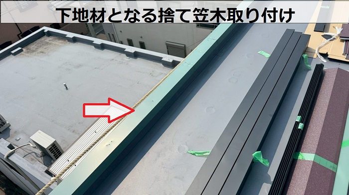 捨て笠木取り付け