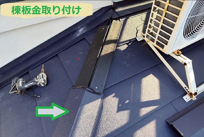 尼崎市で面積15平米の1階屋根、コロニアル屋根へカバー工事する現場で棟板金取り付け