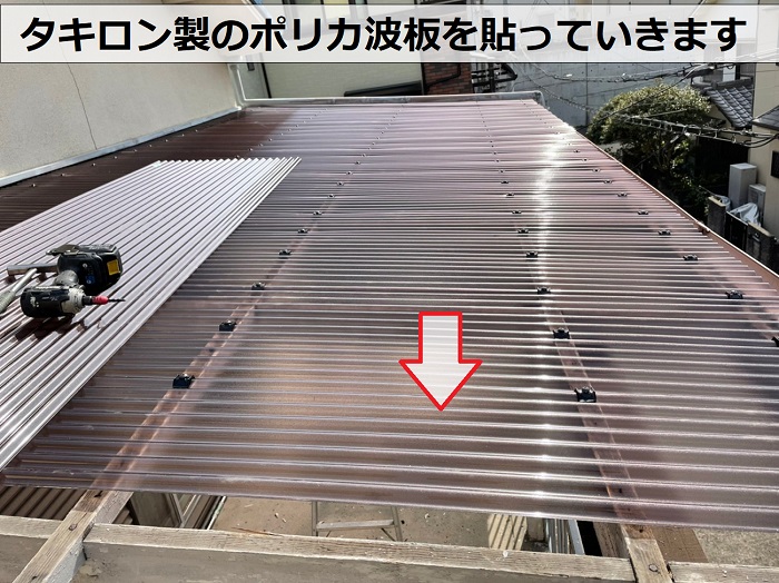 塩ビ製の波板からポリカ波板へ貼り換えている様子