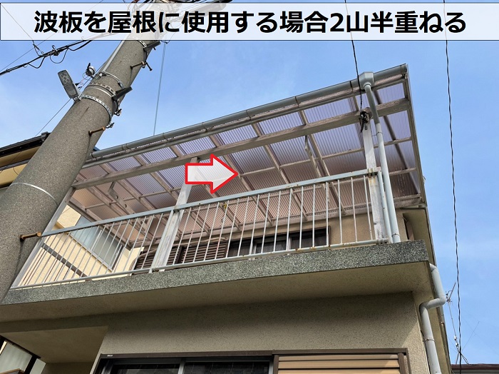 バルコニー屋根交換でポリカ波板を2山半重ねている様子