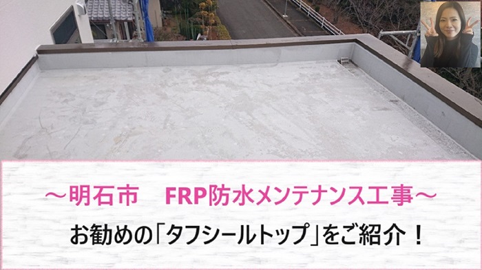 明石市でＦＲＰ防水メンテナンスとしてタフシールトップを塗る現場の様子