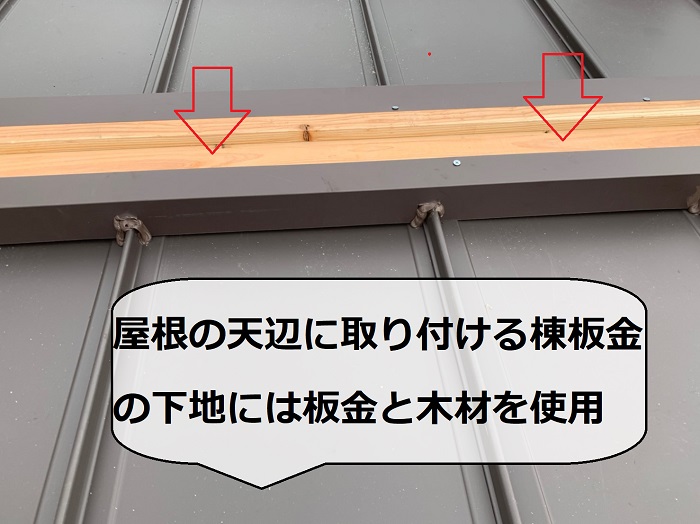 屋根の仕上げとなる棟板金の下地を取り付けている様子