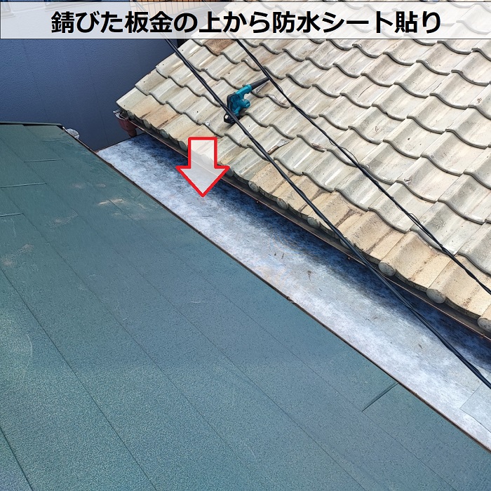 板金工事で錆びた板金の上から防水シートを貼った様子