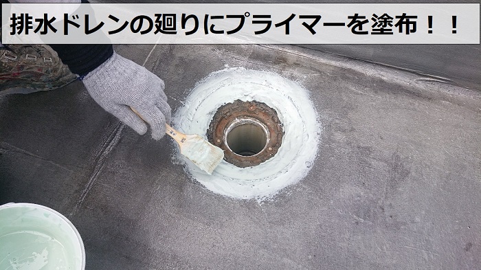 排水ドレンの廻りにプライマーを塗っている様子