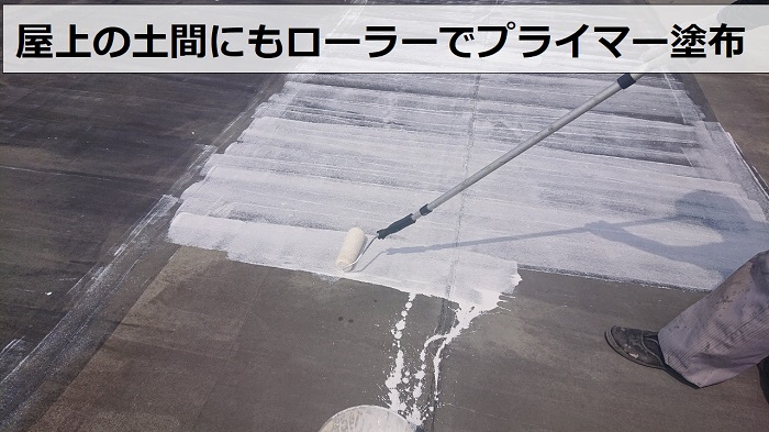 屋上の土間にプライマーを塗っている様子