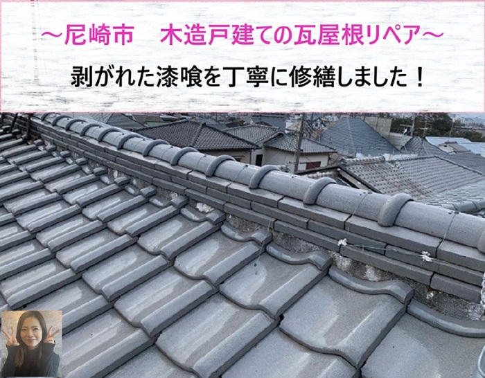 尼崎市で瓦屋根のリペアを行う現場の様子