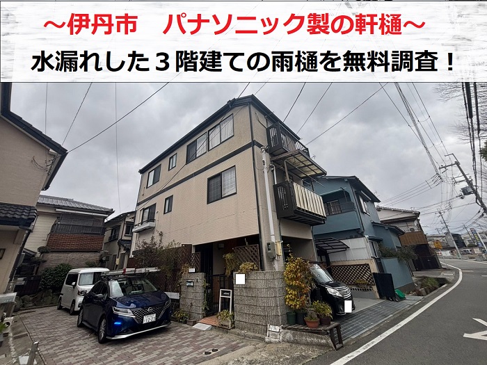 伊丹市でパナソニック製の雨樋を無料調査する現場紹介