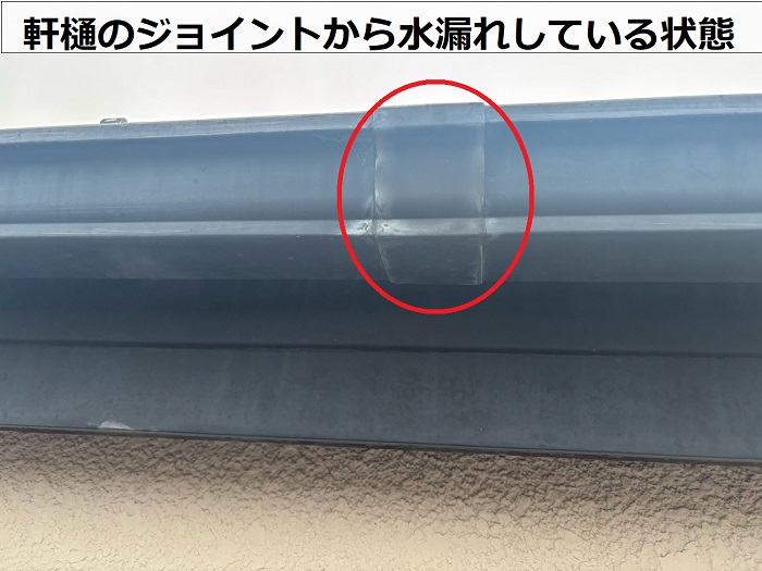 軒樋のジョイントから水漏れしている様子