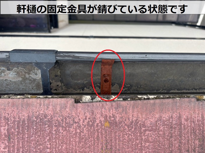 固定金具が錆びている様子