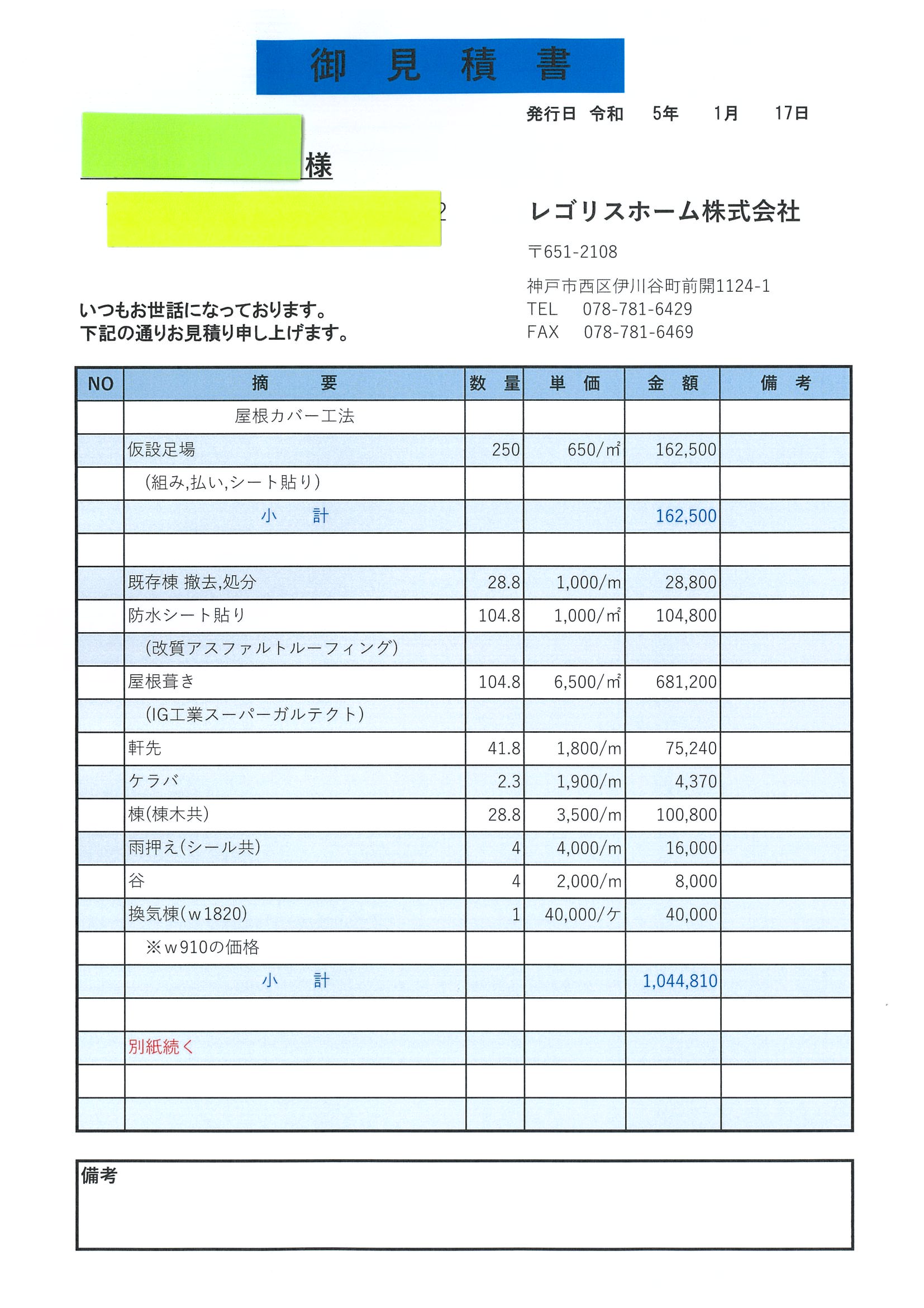 太陽光パネル脱着の屋根カバー工法の見積書A