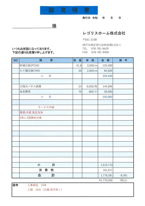 太陽光パネル脱着の屋根カバー工法の見積書B