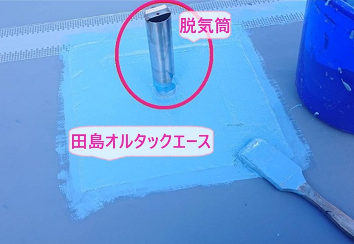 ベランダ防水リフォームで脱気筒を取り付けて田島オルタックエースを塗っている様子