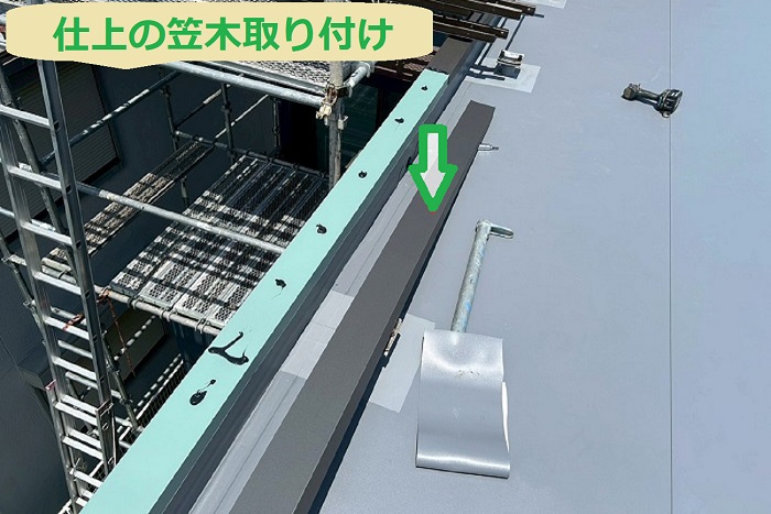 仕上の笠木取り付け