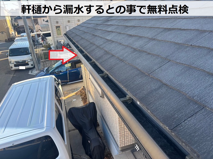 無料点検する軒樋