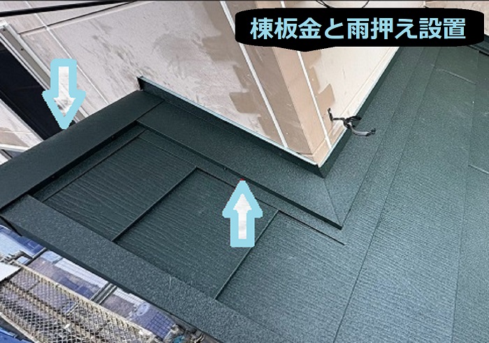 西宮市で面積105㎡のアスベスト含有スレートにカバー工法する現場で棟板金と雨押え取り付け