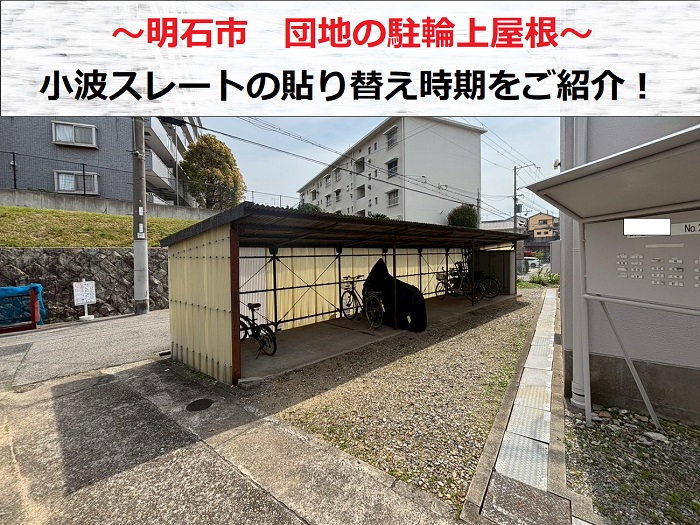 明石市で団地の駐輪場屋根の小波スレートを無料点検する現場の様子