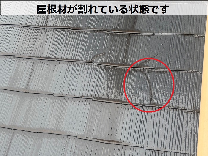 屋根が割れている様子