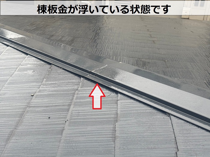 棟板金が浮いている様子