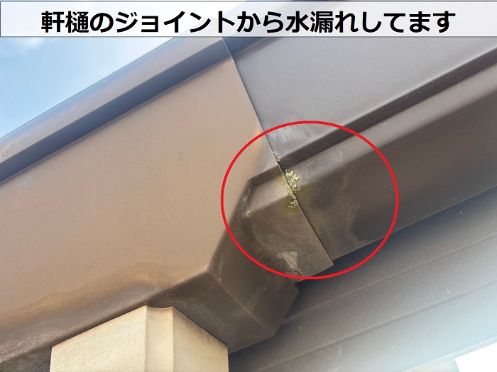軒樋のジョイントから水漏れ