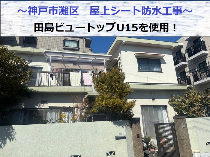 神戸市灘区で田島ビュートップU15を用いて優良業者が屋上シート防水工事を行う現場の様子