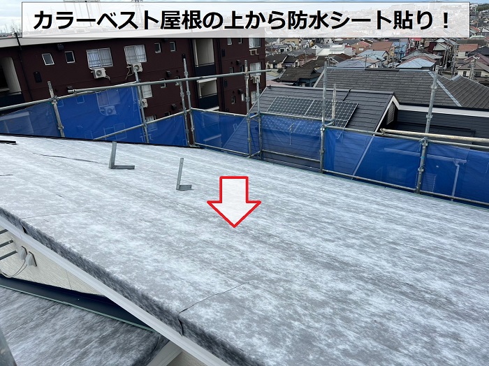 カラーベスト屋根へのカバー工法で防水シート貼り