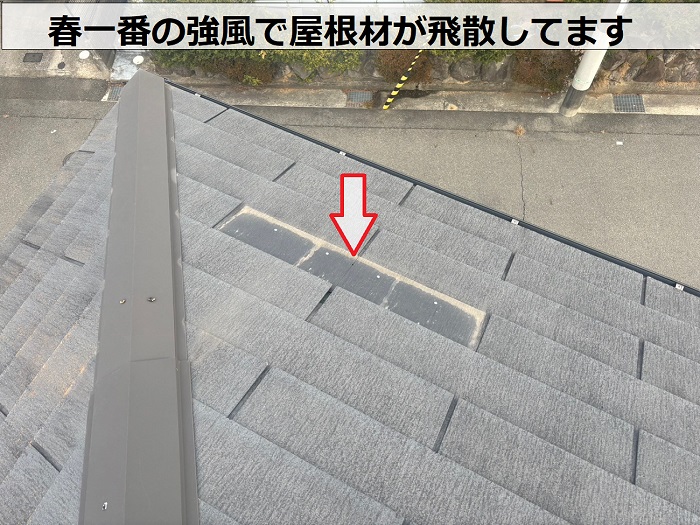 春一番の強風で屋根材が飛散している様子