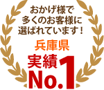 神戸市、三木市、明石市やその周辺エリア、おかげさまで多くのお客様に選ばれています！